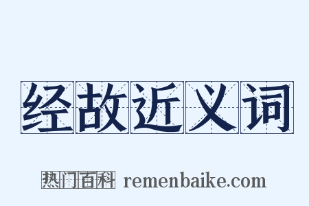 经故近义词是什么意思的图片